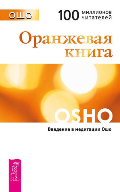 Книга: Оранжевая книга. Введение в медитации Ошо (Бхагаван Шри Раджниш (Ошо)) ; ИГ 