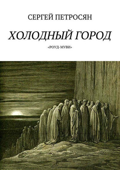 Книга: Холодный город (Сергей Петросян) ; Издательские решения