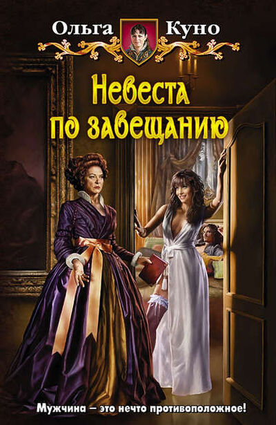 Книга: Невеста по завещанию (Ольга Куно) ; АЛЬФА-КНИГА, 2014 