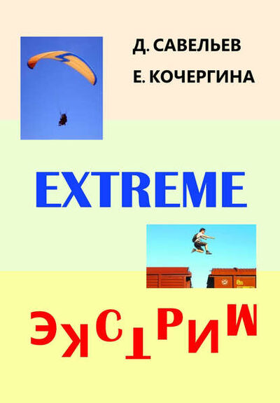Книга: Экстрим (Дмитрий Савельев) ; Автор, 2014 