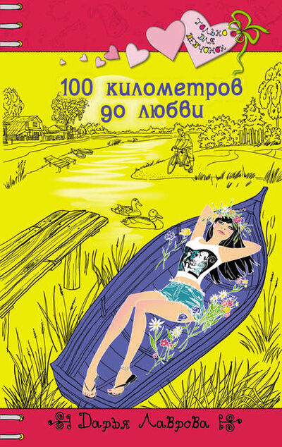 Книга: 100 километров до любви (Дарья Лаврова) ; Эксмо, 2014 