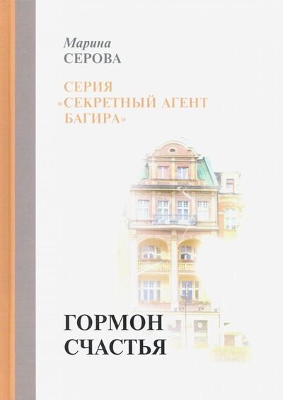 Книга: Гормон счастья (Серова Марина Сергеевна) ; Т8, 2019 
