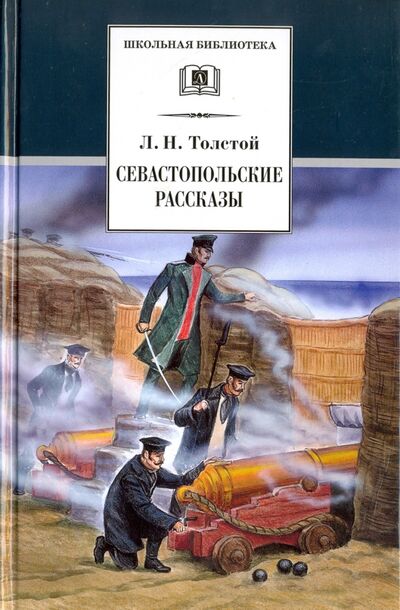 Книга: Севастопольские рассказы (Толстой Лев Николаевич) ; Детская литература, 2020 