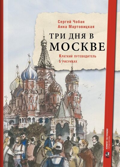 Книга: Три дня в Москве (Мартовицкая Анна) ; Рипол-Классик, 2020 