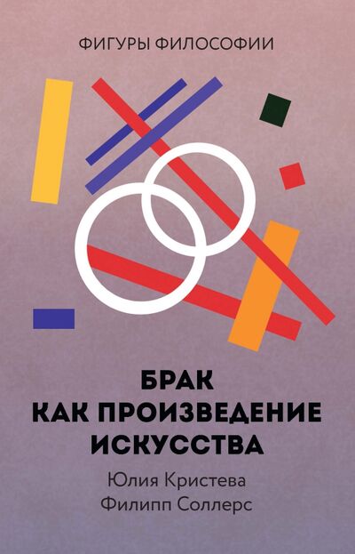 Книга: Брак как произведение искусства (Соллерс Филипп, Кристева Юлия) ; Рипол-Классик, 2020 