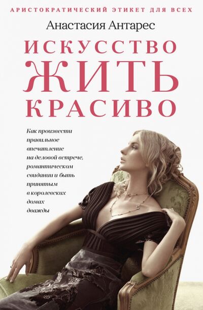 Книга: Искусство жить красиво (Антарес Анастасия) ; Рипол-Классик, 2020 