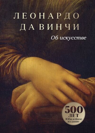 Книга: Об искусстве (Да Винчи Леонардо) ; Рипол-Классик, 2020 