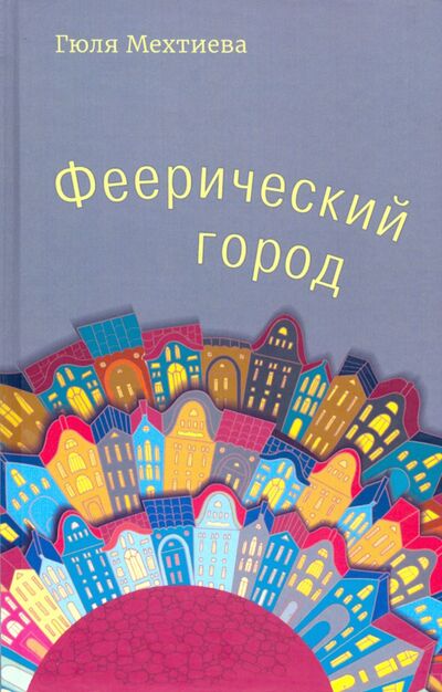 Книга: Феерический город (Мехтиева Гюля) ; ИПЦ Маска, 2019 
