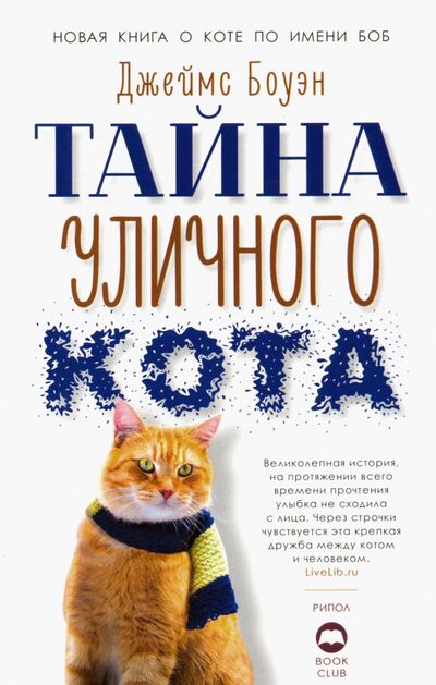 Книга: Тайна уличного кота (Боуэн Джеймс) ; Рипол-Классик, 2019 