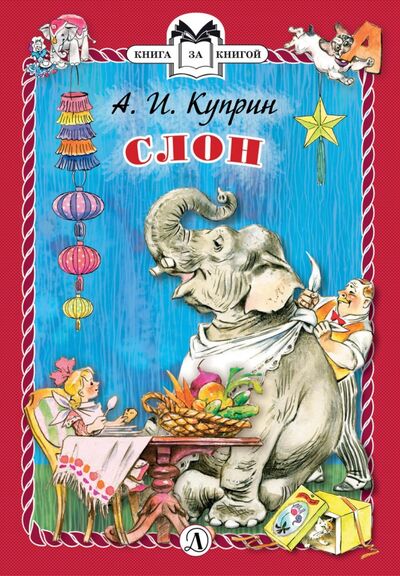 Книга: Слон (Куприн Александр Иванович) ; Детская литература, 2019 