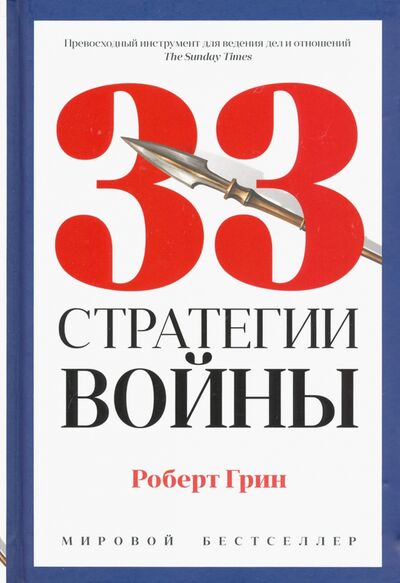 Книга: 33 стратегии войны (Грин Роберт) ; Рипол-Классик, 2019 