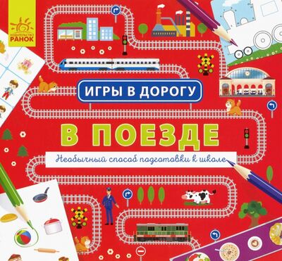 Книга: В поезде (Булгакова А. К.) ; Ранок, 2019 