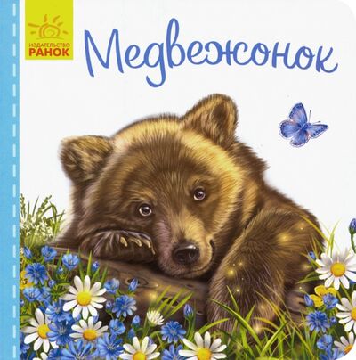Книга: Милые зверята. Медвежонок (Зайцева Светлана Борисовна) ; Ранок, 2019 