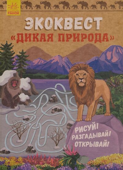 Книга: Эко-квест. Дикая природа (Конопленко И. (ред.)) ; Ранок, 2018 
