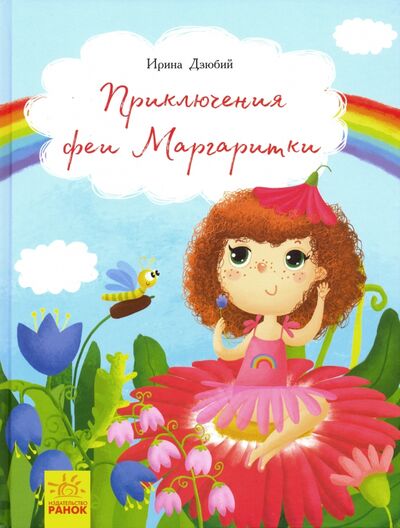 Книга: Приключения феи Маргаритки (Дзюбий Ирина) ; Ранок, 2018 