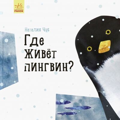 Книга: Где живёт пингвин? (Чуб Наталия Валентиновна) ; Ранок, 2018 