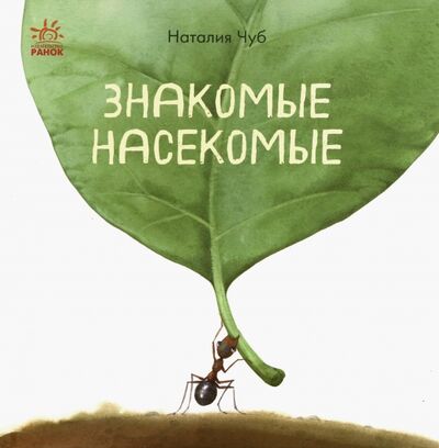 Книга: В гостях у природы. Знакомые насекомые (Чуб Наталия Валентиновна) ; Ранок, 2019 