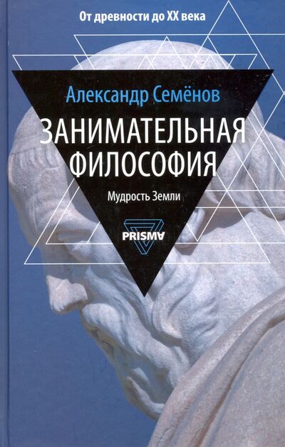 Книга: Занимательная философия (Семенов Александр Николаевич) ; Рипол-Классик, 2020 