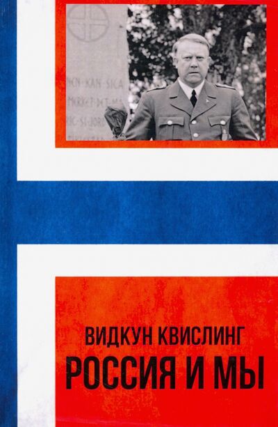 Книга: Россия и мы (Квислинг Видкун) ; Тотенбург, 2019 