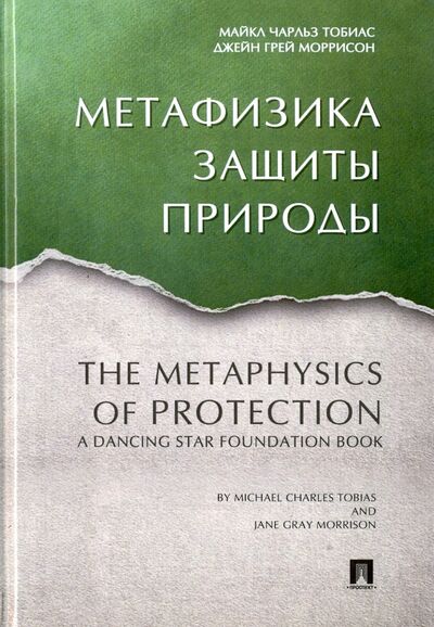 Книга: Метафизика защиты природы (Тобиас Майкл Чарльз, Моррисон Джейн Грей) ; Проспект, 2021 