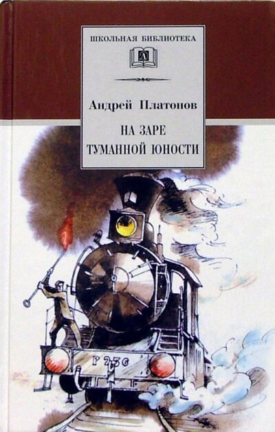 Книга: На заре туманной юности (Платонов Андрей Платонович) ; Детская литература, 2020 