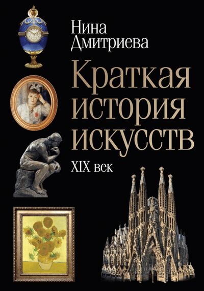 Книга: Краткая история искусств. XIX век (Дмитриева Нина Александровна) ; Рипол-Классик, 2020 