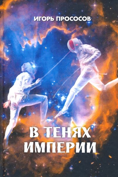 Книга: В тенях империи (Прососов Игорь) ; Снежный Ком М, 2020 