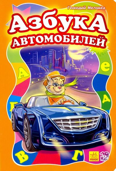 Книга: Азбука автомобилей (Меламед Геннадий Моисеевич) ; Ранок, 2016 