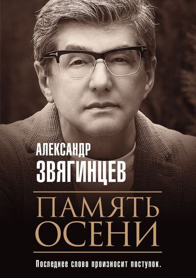 Книга: Память осени (Звягинцев Александр Григорьевич) ; Рипол-Классик, 2020 