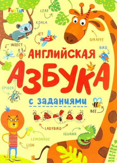 Книга: Английская азбука с заданиями (Без Автора) ; FunTun, 2019 