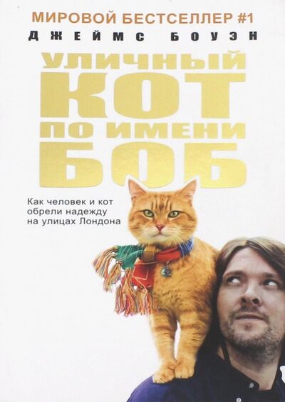 Книга: Уличный кот по имени Боб. Как человек и кот обрели надежду на улицах Лондона (Боуэн Джеймс) ; Рипол-Классик, 2020 