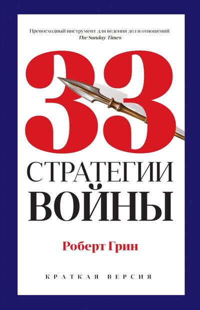 Книга: 33 стратегии войны (краткая версия) (Грин Роберт) ; Рипол-Классик, 2022 