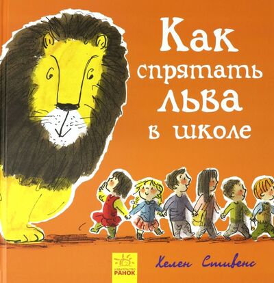 Книга: Как спрятать льва в школе (Стивенс Хелен) ; Ранок, 2019 