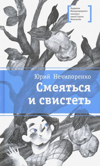 Книга: Смеяться и свистеть (Нечипоренко Юрий Дмитриевич) ; Детская литература, 2020 