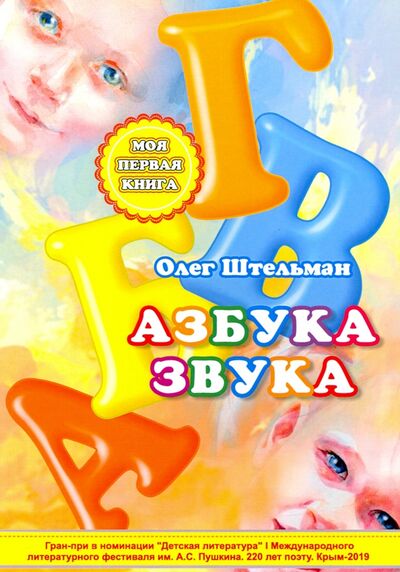 Книга: Азбука звука (Штельман Олег) ; Т8, 2020 