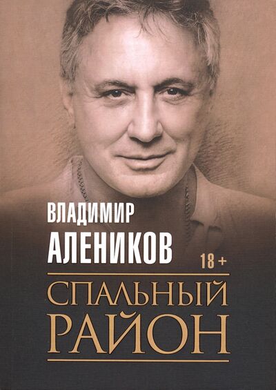 Книга: Спальный район (Алеников Владимир Михайлович) ; Рипол-Классик, 2020 