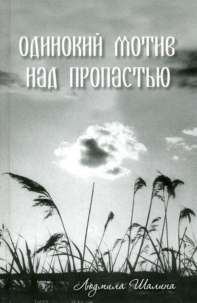Книга: Одинокий мотив над пропастью (Шалина Людмила Федоровна) ; У Никитских ворот, 2020 
