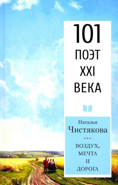 Книга: Воздух, мечта и дорога (Чистякова (Мазалецкая) Наталья Дмитриевна) ; У Никитских ворот, 2020 