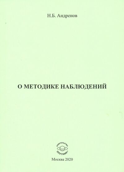 Книга: О методике наблюдений (Андренов Николай Бадмаевич) ; Спутник+, 2020 