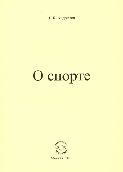 Книга: О спорте (Андренов Николай Бадмаевич) ; Спутник+, 2016 
