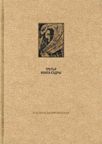 Книга: Ветхий завет. Третья книга Ездры (Дмитренко А., Петрова Е. (ред.)) ; Вита-Нова, 2020 
