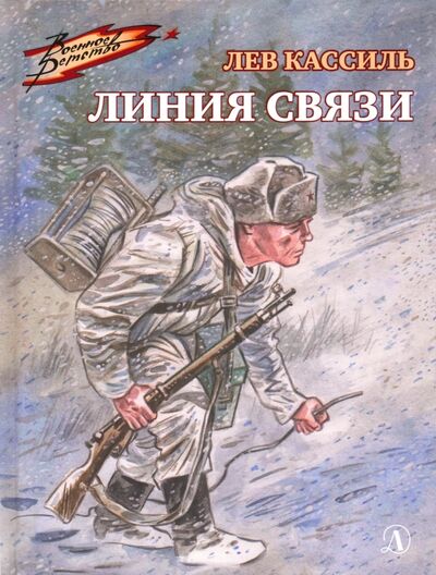 Книга: Линия связи (Кассиль Лев Абрамович) ; Детская литература, 2022 