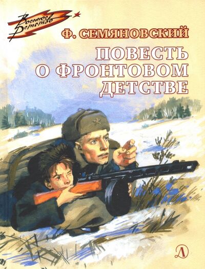 Книга: Повесть о фронтовом детстве (Семяновский Феликс Михайлович) ; Детская литература, 2021 