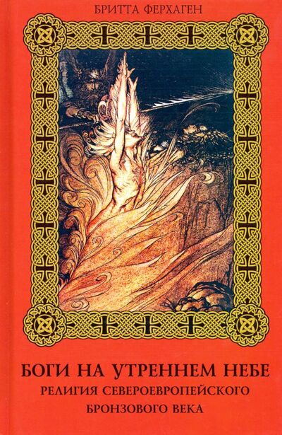 Книга: Боги на утреннем небе. Религия североевропейского бронзового века (Ферхаген Бритта) ; Тотенбург, 2020 
