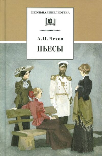 Книга: Пьесы (Чехов Антон Павлович) ; Детская литература, 2020 