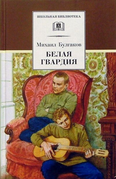 Книга: Белая гвардия (Булгаков Михаил Афанасьевич) ; Детская литература, 2020 