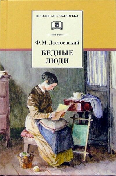 Книга: Бедные люди (Достоевский Федор Михайлович) ; Детская литература, 2022 