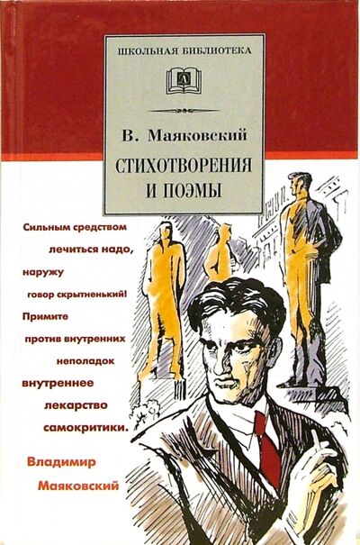 Книга: Стихотворения и поэмы (Маяковский Владимир Владимирович) ; Детская литература, 2020 