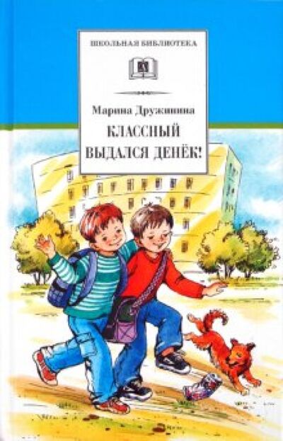 Книга: Классный выдался денек! (Дружинина Марина Владимировна) ; Детская литература, 2022 