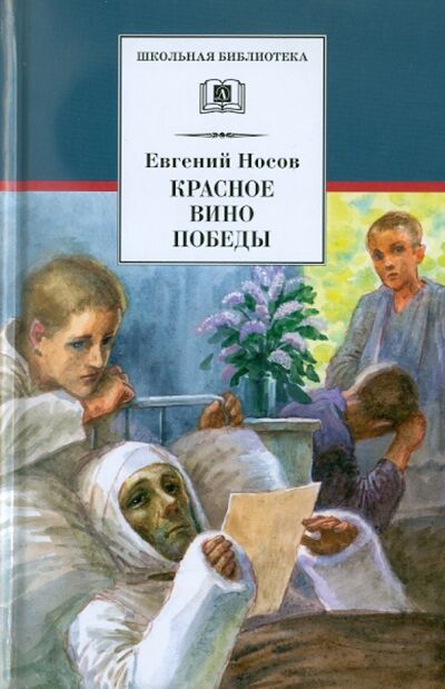Книга: Красное вино Победы (Носов Евгений Иванович) ; Детская литература, 2022 